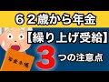 【年金の繰上げ受給】3つの注意点
