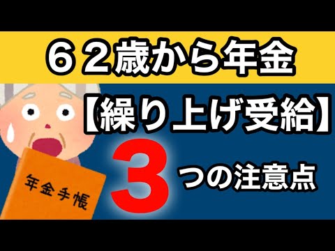 【年金の繰上げ受給】３つの注意点