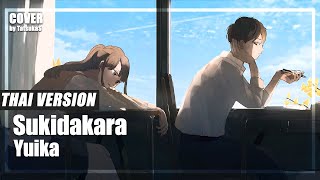 Video thumbnail of "[Thai Version] เพราะชอบเธอไง Sukidakara by Yuika 【Short Ver.】"