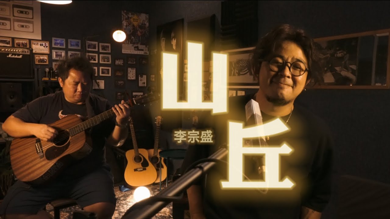 李宗盛 | 山丘| COVER - YouTube