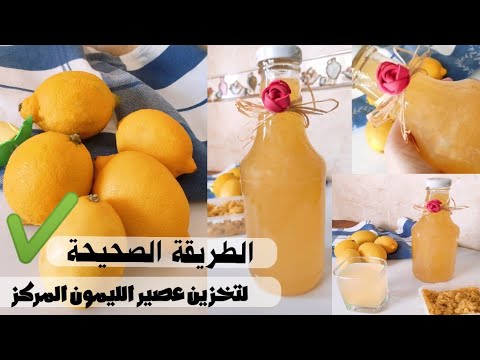 أفضل طريقة لتحضير شراب عصير الليمون المركز للمونة/الطريقة المضمونة للتخزين لسنوات بدون مواد حافظة👍