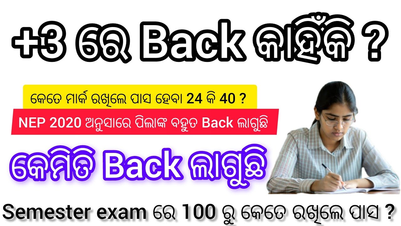 କାହିଁକି ଲାଗୁଛି +3 ପିଲାମାନଙ୍କର NEP 2020 ଅନୁସାରେ Back || କେତେ ରଖିଲେ ପାସ ? 