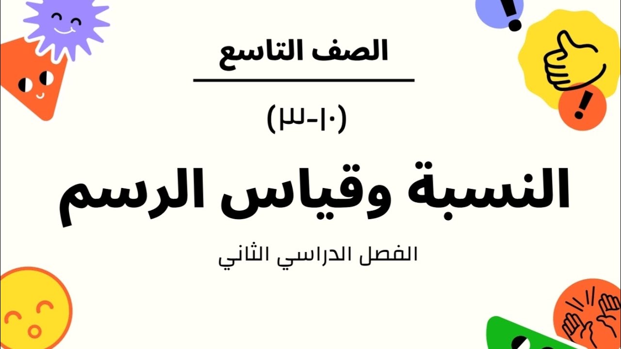 الصف التاسع - الفصل الثاني :الوحدة العاشرة( درس النسبة وقياس الرسم)