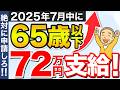 【今すぐ申請して！】政府から72万円を減額なしで支給！65歳以下は絶対に請求しないと大損する特別支給の老齢厚生年金についてわかりやすく徹底解説しました！【定額部分/報酬比例部分/厚生年金】