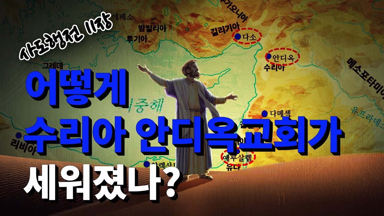 Q23)어떻게 수리아 안디옥교회가 세워졌나?사도행전11장-복음이 유대와 사마리아, 이방으로 전파되는 과정[나도 성경을 가르칠 수 있다]