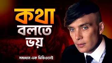 কথা বলার ভয় চিরতরে দূর করো || Speak Confidently || Uddipto Mind