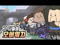 그 시절의 오버워치 시즌1 몰아보기 (애니메이션)