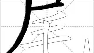 How To Write Chinese 尾丨chinese Stroke Order中文汉字笔顺动画 Youtube