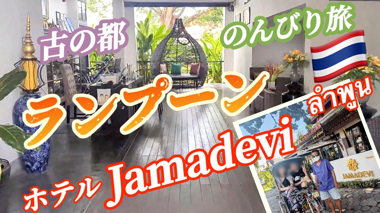 【タイ旅行 ランプーン編】ホテル Jamadevi Lamphun / チャーマーテーウィ女王碑 / ワット・プラタート・ハリプンチャイ / サムローに乗って市内観光、食べ歩き/ ランプーン夜市