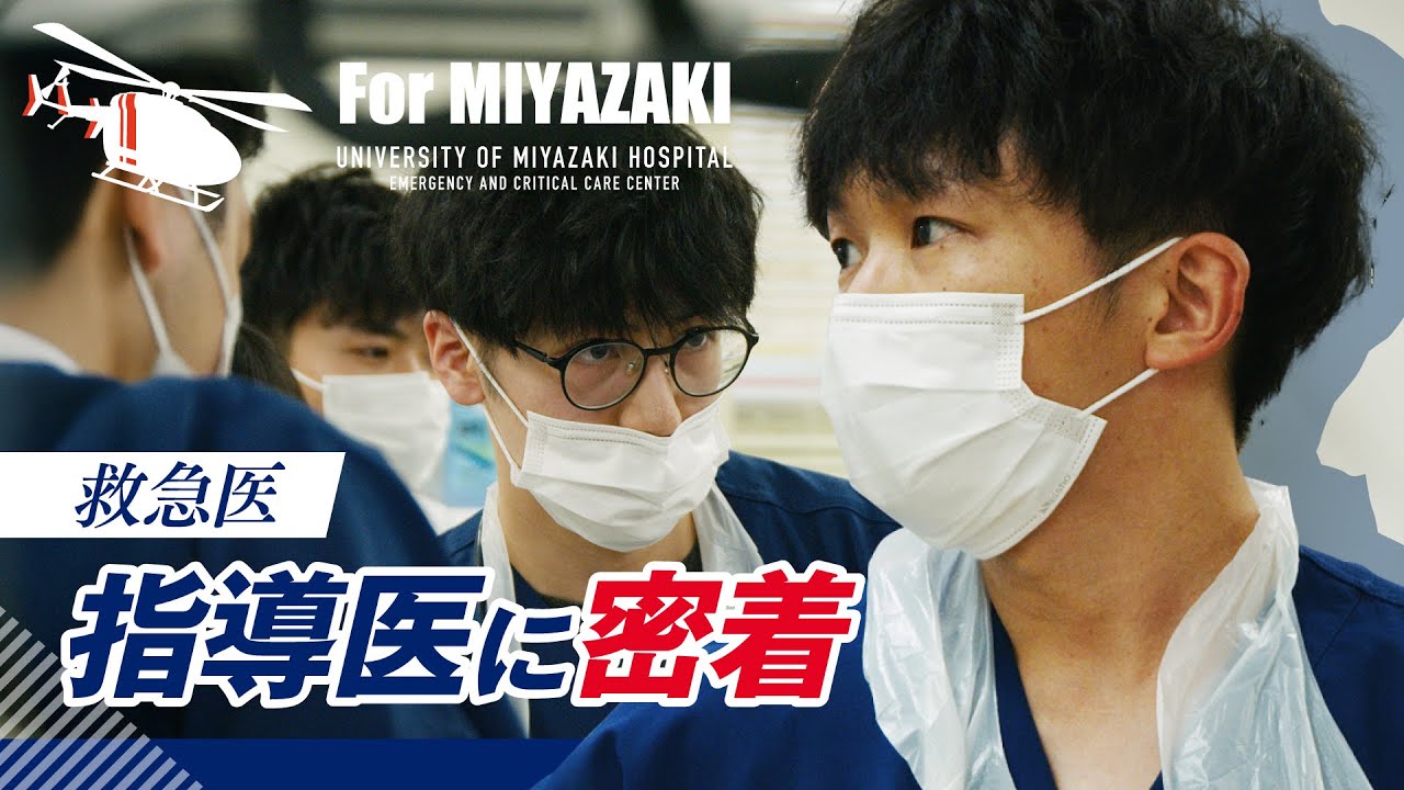 【救急医×教育】指導医のリアルに密着！未来の救急医はこうして育てる｜宮崎大学医学部附属病院救命救急センター