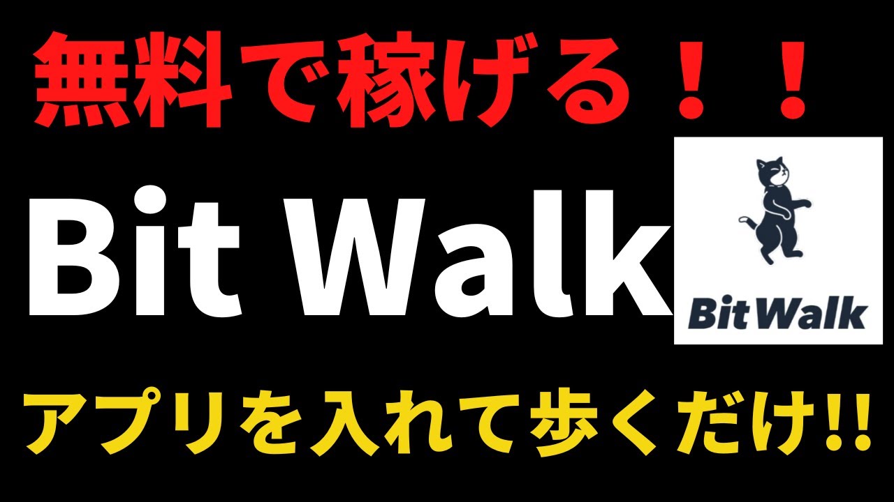 【ホント？】無料アプリで携帯持って歩くだけ！これで稼げちゃう！これなら誰でもできるじゃん！【BitWalk】【ビットコイン】【仮想通貨】