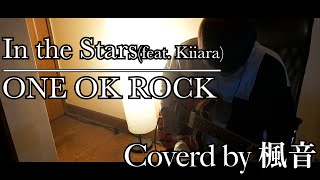 【歌ってみた】In the Stars(feat. Kiiara) / ONE OK ROCK【Coverd by 楓音】