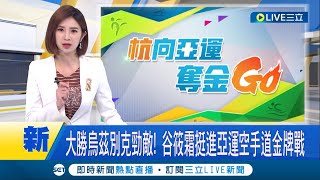 本屆杭州亞運最終日壓軸登場! 大勝烏茲別克勁敵 谷筱霜挺進亞運空手道金牌戰│【LIVE大現場】20231008│三立新聞台