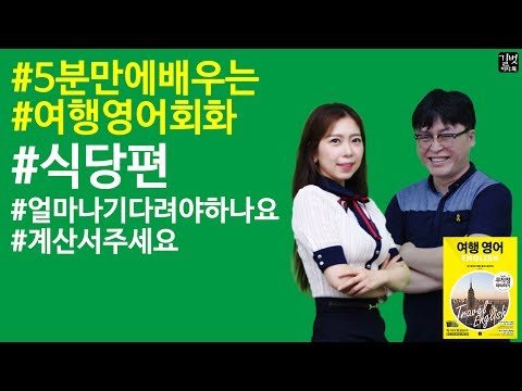 여행영어 무작정 따라하기 - '식당'에서 반드시 쓰게 되는 영어회화 표현
