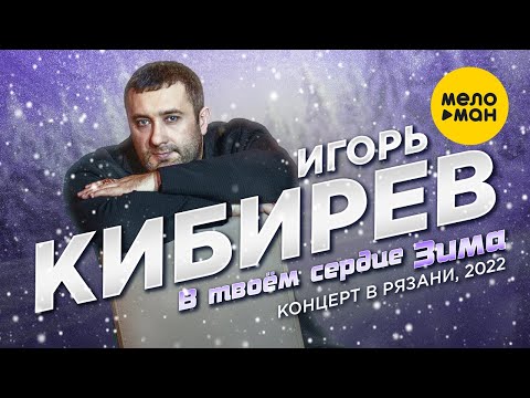 Игорь Кибирев — В твоем сердце зима. Концерт в г. Рязань, 2022