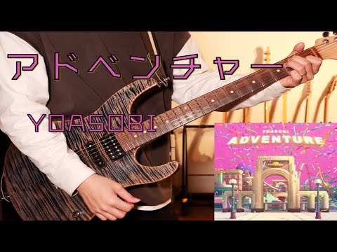 YOASOBI/アドベンチャー ギター弾いてみた Guitar Cover