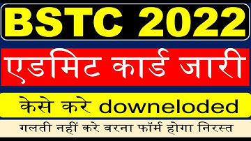 BSTC पेपर 2022/BSTC ADMIT CARD 2022/BSTC LIVE CLASSES/BSTC MODEL PAPER 2022/BSTC ONLINE CLASSES