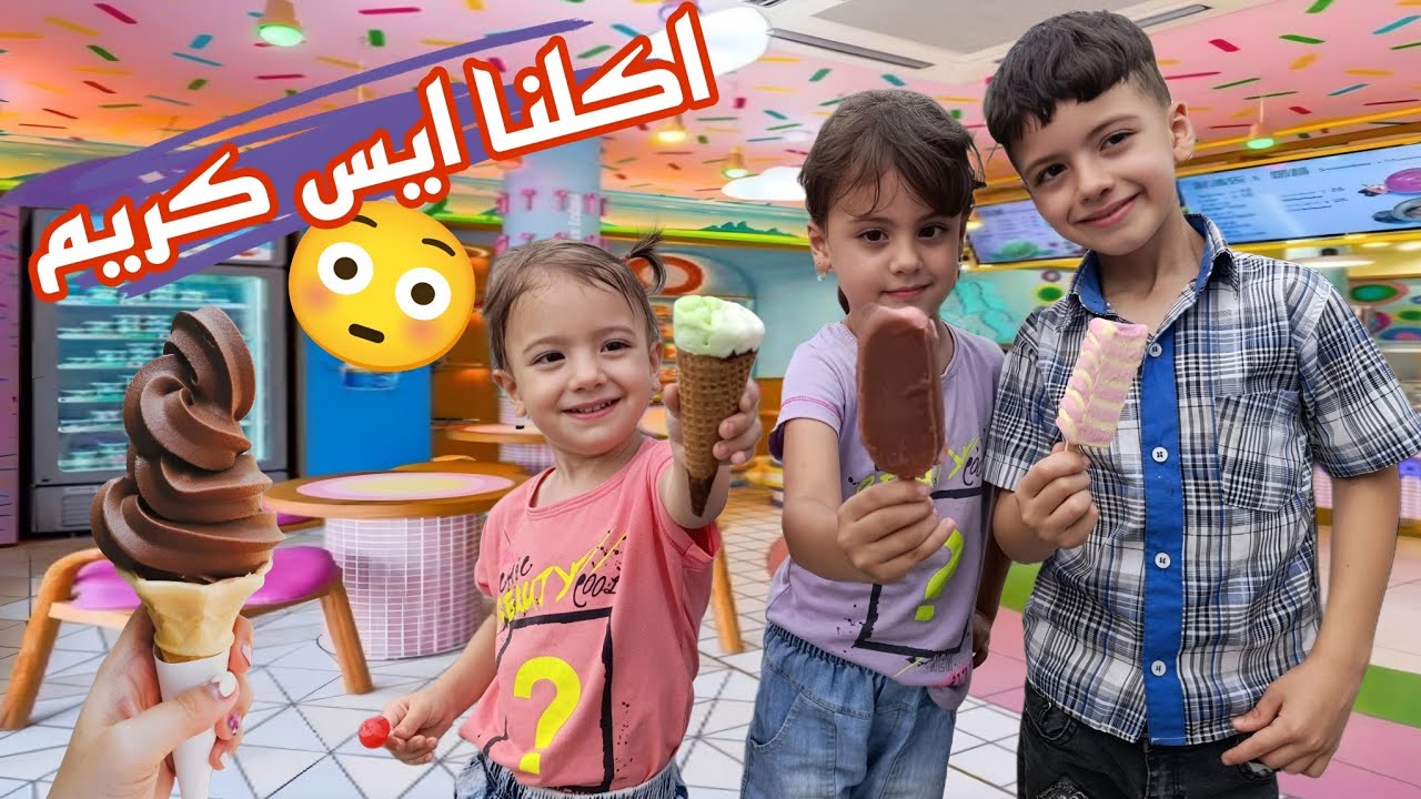 حموده مرضان🥵اخدناكن معنا عند الدكتور😳رحنا اكلنا ايس كريم😍طلعلا كلب لالولو🤫😵‍💫@LoLo-Ghazal