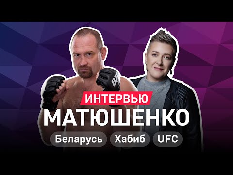 Владимир Матюшенко — протесты в Беларуси, Хабиб, дебют в UFC и американцы в русской бане