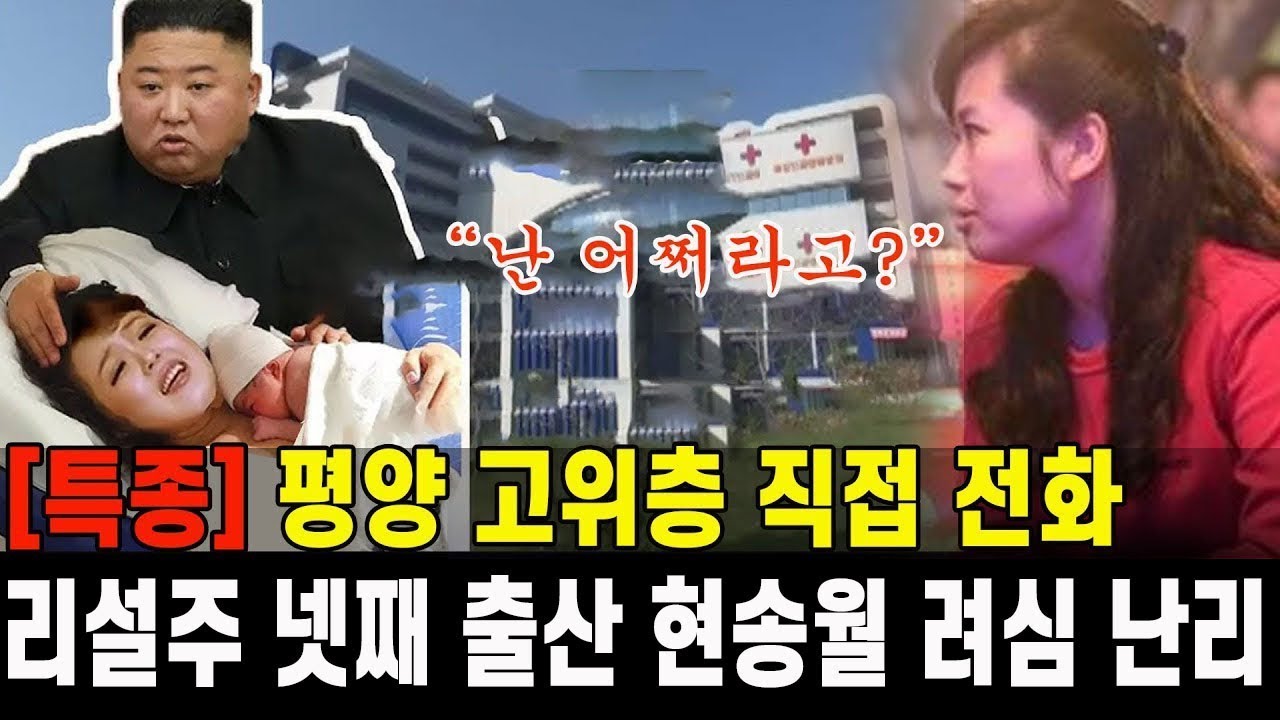 [특종] 평양 고위층 직접 전화 걸어왔다...리설주 넷째 출산하자 현송월 려심 난리났다
