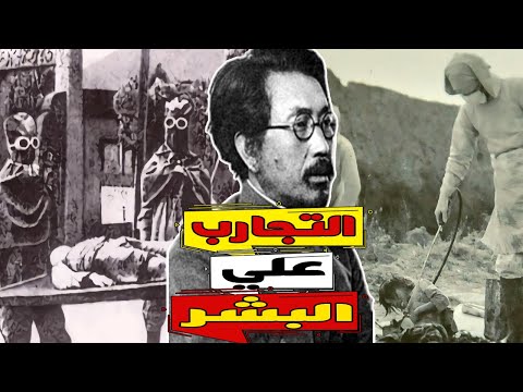 أخطر و أفظع التجارب التي تمت علي البشر