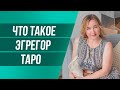 ЭГРЕГОР - что это означает? Поможет ли в работе с картами подключение к эгрегору Таро?