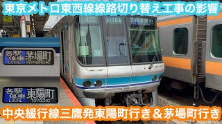 【2日間限定】JR中央緩行線からの東西線直通東陽町行き＆茅場町行き 2024.5.12