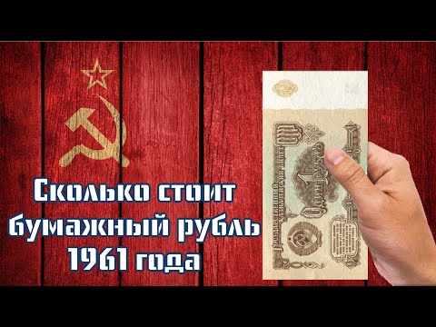 Сколько Стоит Советский Бумажный Рубль 1961 Года