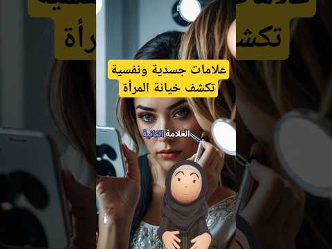 علامات جسدية ونفسية تكشف خيانة المرأة هذه العلامات لا تخفيها تعرف عليها الآن