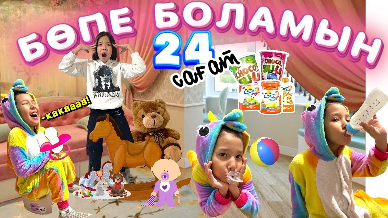 CHALLENGE: 24 САҒАТ БӨПЕ БОЛАМЫН👩‍🍼🍼🧃| ТЕНТЕК БӨПЕ БІР НЯНЬКАНЫ ӨЛТІРДІ🤣🤣🤣
