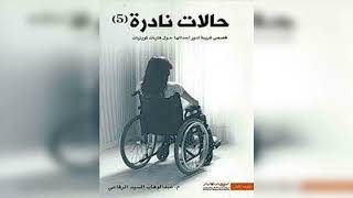 كتاب حالات نادرة 5   عبد الوهاب السيد الرفاعي   كتب مسموعة