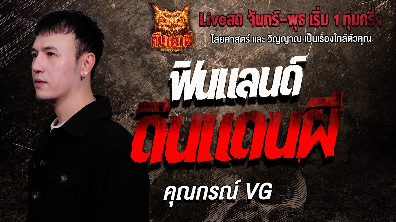 ฟินแลนด์ดินแดนผี l คุณกรณ์VG l คืนเผาผี Ghost Night 24 ก.พ. 69 l #ฟังเรื่องผี #ผี