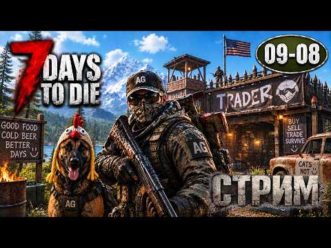 Субботние Зомбяшки |09-08| 7 Days to Die 3.2.0
