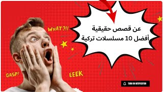 افضل 10 مسلسلات تركية عن قصص حقيقية