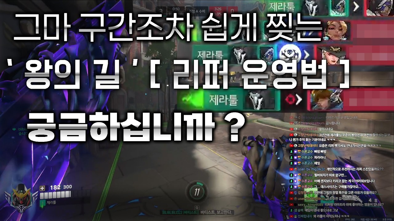 왕의 길 ( 2026 1시즌 / 그마 1 승급전 / 리퍼_ 왕의 길 / 플레타님을 적으로 만나 이겼습니다 )