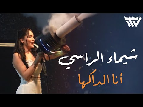 شيماء الراسي أنا الداكها ودايس عليها أنطيني  2025