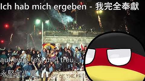 Ich hab mich ergeben - 我完全奉獻
