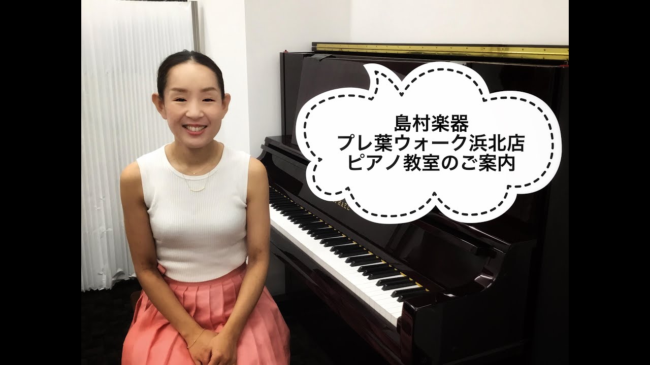 島村楽器プレ葉ウォーク浜北店 ピアノ教室講師紹介 鈴木恵理 Youtube