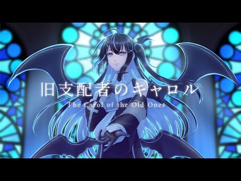 歌ってみた】旧支配者のキャロル 日本語版【Coverd by 伐霧の