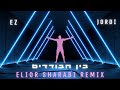 איזי &amp; ג&#39;ורדי - בין הבודדים (Elior Sharabi Remix)