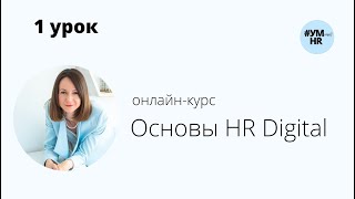 1 урок онлайн-курс: Основы HR Digital