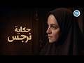 مسلسل حكاية نرجس | ملخص القصة كاملة | ريهام عبد الغفور | حمزة العيلي | Hekayet Narges