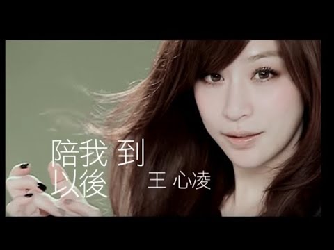 王心凌 Cyndi Wang - 陪我到以後 feat.羅志祥 (官方完整版MV)