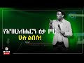 የእግዚአብሔርን ዕቃ ጦር ሁሉ ልበሱ ክፍል 1 ኤፌ 6 11 ነብይ መስፍን ንጉሴ 