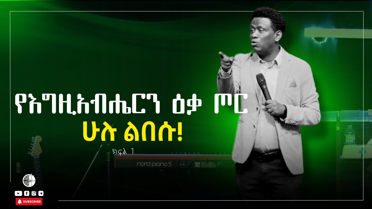 የእግዚአብሔርን ዕቃ  ጦር ሁሉ ልበሱ!  | ክፍል 1 | ኤፌ 6፥ 11  | ነብይ መስፍን ንጉሴ