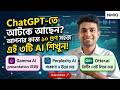 ChatGPT-তে আটকে আছেন? আপনার কাজ ১০ গুণ সহজ করতে এই ৩টি AI শিখুন!