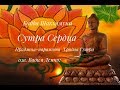 Сутра Сердца.  Праджня парамита Хридая Сутра. Будда Шакьямуни - Наслаждайтесь!