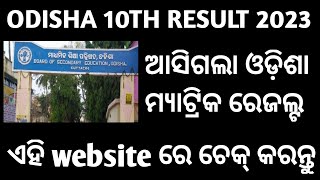 odisha 10th result 2023। Odisha matric result released now। Check website link in description।
