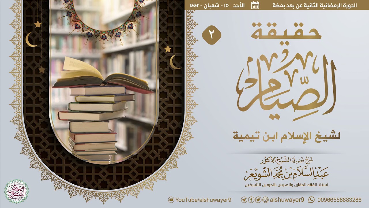💫 (جديد) شرح حقيقة الصيام لشيخ الإسلام ابن تيمية (٢/٢) | للشَّيخ عبدالسلام الشويعر