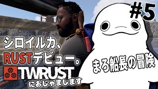 【#TWRUST】マジで1mmもRUSTを知らないシロイルカの冒険 #5【白・まろやか】